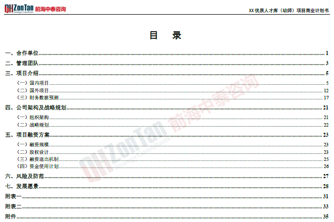 優(yōu)質(zhì)人才庫項目目錄_副本.png
