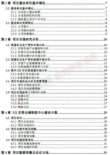 農(nóng)資倉儲物流中心項目目錄片段_副本.png