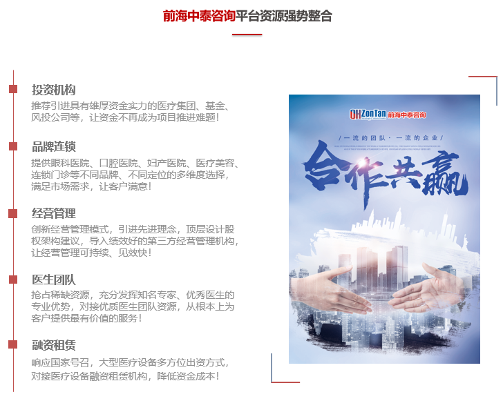 前海中泰咨詢平臺資源優(yōu)勢：投資機(jī)構(gòu)、品牌連鎖、經(jīng)營管理、醫(yī)生團(tuán)隊、融資租賃.png